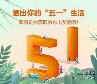 曬出你的”五一”生活 即有機(jī)會(huì)贏取京東卡獎(jiǎng)勵(lì)哦!