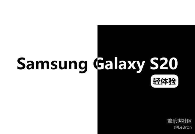 【Galaxy S20 系列體驗】+ 一位絕佳的伴侶