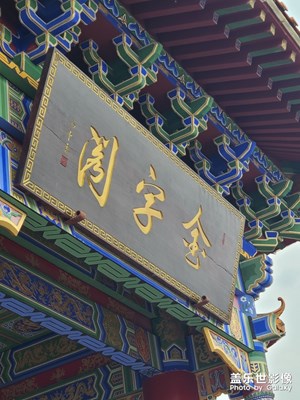 金字閣
