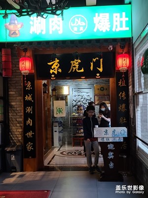 涮羊肉