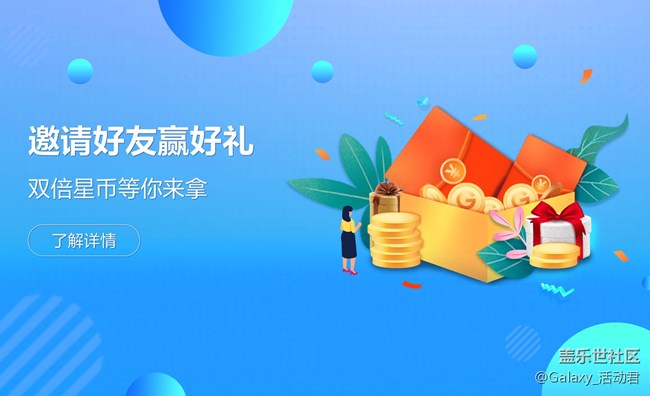 【邀請好友贏好禮】雙倍星幣等你來拿