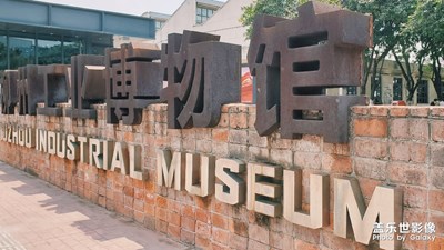 工業(yè)博物館