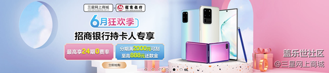 【618】三星網(wǎng)上商城購機(jī)至高24免息，招行分期抽888元還款金