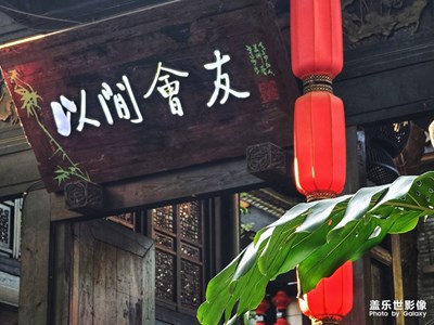 以閑會友