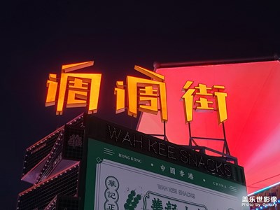 調(diào)(tiáo)調(diào)(diào)街