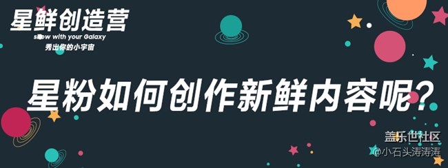 關于“星鮮創(chuàng)造營”你該如何創(chuàng)作新鮮內容呢？