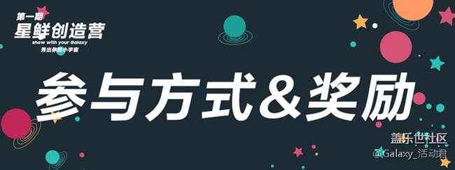 【獲獎名單公布】“星鮮創(chuàng)造營”具體細節(jié)看這里~