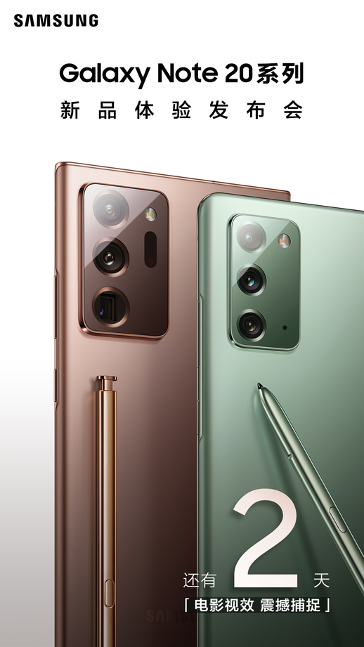 Samsung Galaxy Note20系列新品體驗(yàn)發(fā)布會(huì) 還有1天