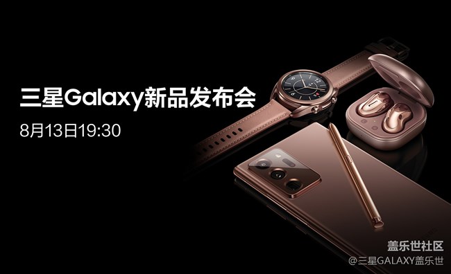 三星Galaxy Note20系列新品體驗(yàn)發(fā)布會(huì) 8月13日同步直播