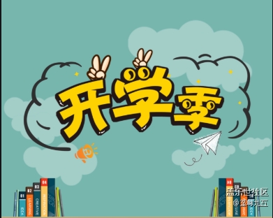 已開獎【A版塊9月第1周話題活動】又是一年開學(xué)季