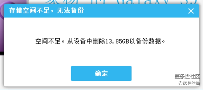 三星的S換機助手有毛病，無法備份