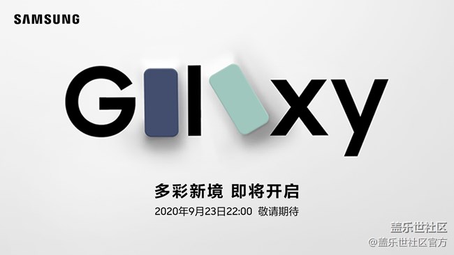 多彩新境 即將開啟 Galaxy新品發(fā)布會(huì) 敬請(qǐng)期待