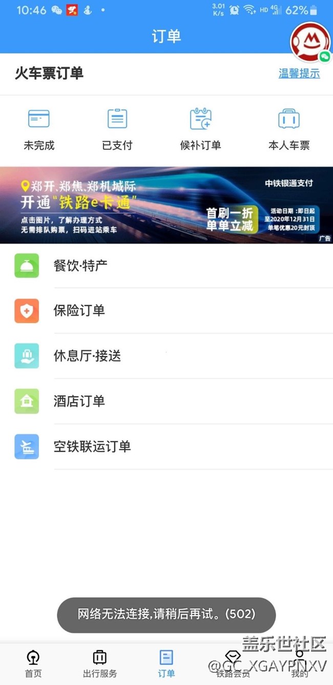 12306日常抽風，請求支援(T＿T)