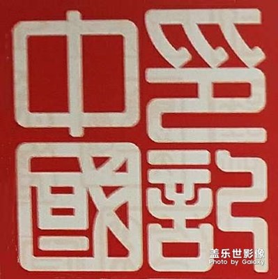 印記中國