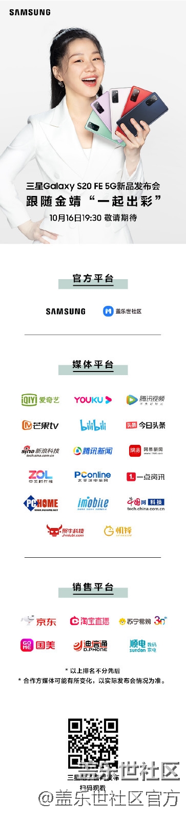 跟隨金靖“一起出彩” 三星Galaxy S20 FE 5G新品發(fā)布會(huì)