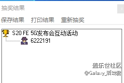 Galaxy S20 FE 5G發(fā)布會(huì)互動(dòng)活動(dòng) 獲獎(jiǎng)名單