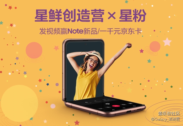 第五期“星鮮創(chuàng)造營”X 星粉 發(fā)視頻贏Note新品/一千京東卡