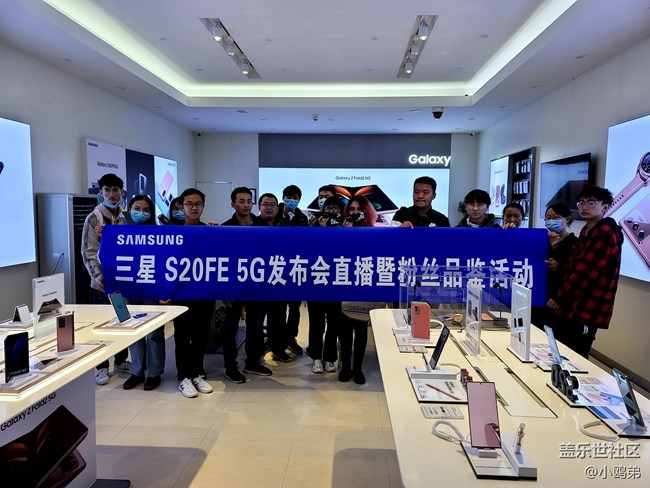 【三星GALAXY S20FE 5G】體驗(yàn)會(huì)