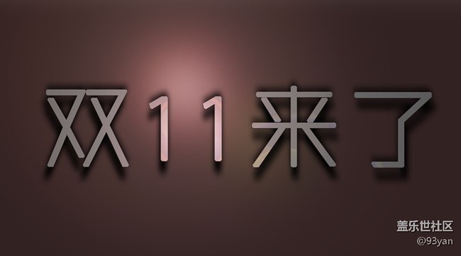 已開獎(jiǎng)【10月第四周話題】雙11