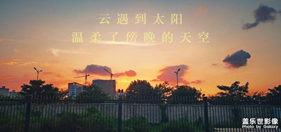云遇到太陽(yáng)，溫柔了傍晚的天空