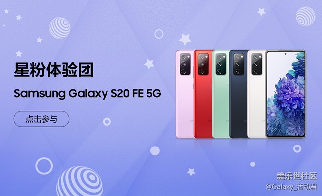 【星粉体验团】Samsung Galaxy S20 FE 5G