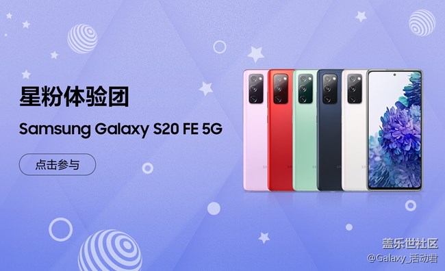 【星粉體驗(yàn)團(tuán)】Samsung Galaxy S20 FE 5G