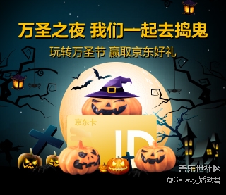 萬圣之夜 我們一起去搗鬼