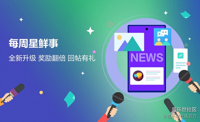 《每周星鲜事》第46期: 奖励全新升级, 参与评论赢取好礼