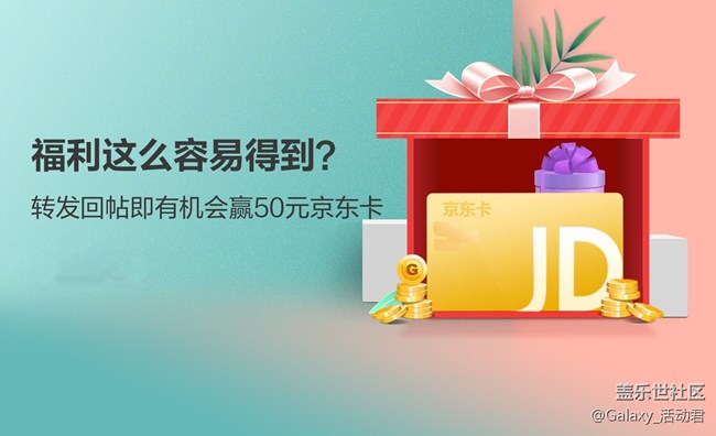【活動開獎】轉(zhuǎn)發(fā)回帖即有機(jī)會贏50元京東卡