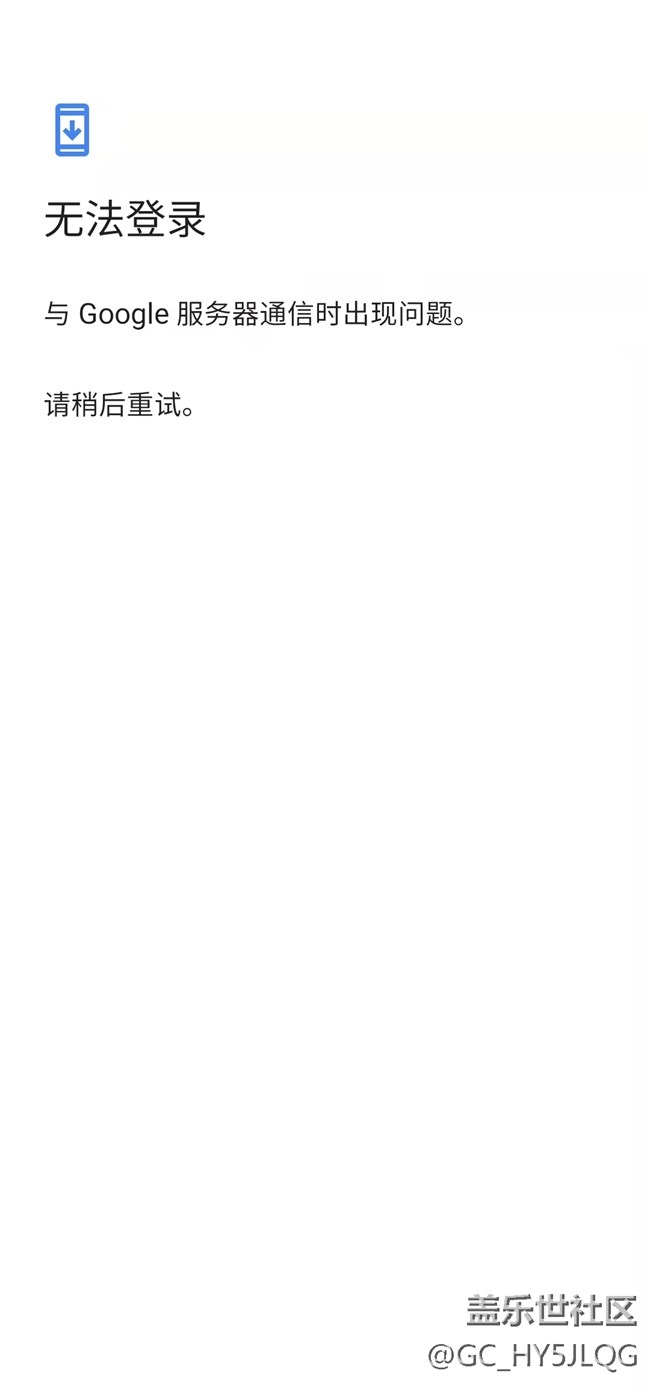 google服務(wù)器通信出現(xiàn)問題