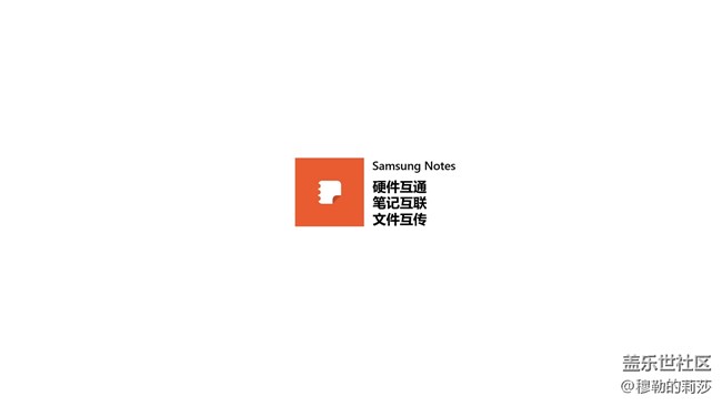 【三星筆記】跨設(shè)備聯(lián)動(dòng)-即時(shí)共享才是真的無(wú)縫