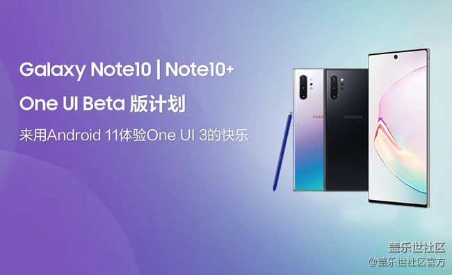 注册One UI Beta 版计划（Galaxy Note10系列）体验新的OS