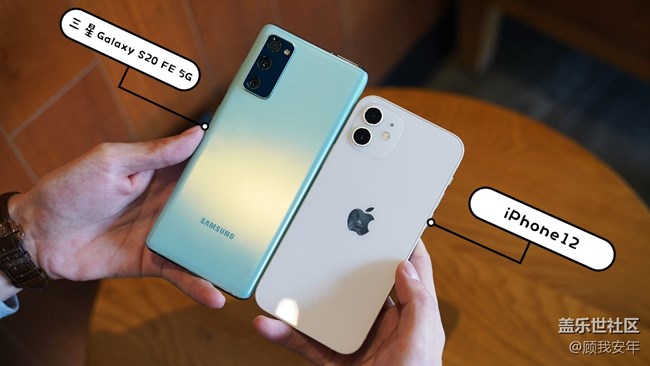 三星Galaxy S20 FE 5G對(duì)比iPhone 12，誰(shuí)更香？