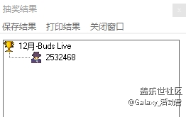 12月星幣奪寶 名單公布