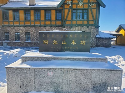 阿爾山火車站