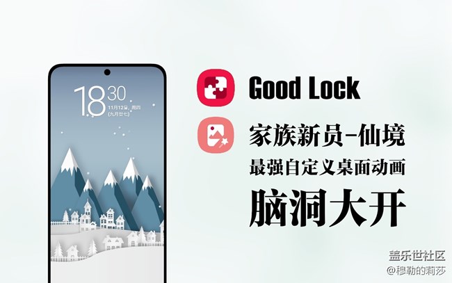 【GoodLock-新成員仙境】超強(qiáng)自定義動(dòng)畫-腦洞大開美化工具