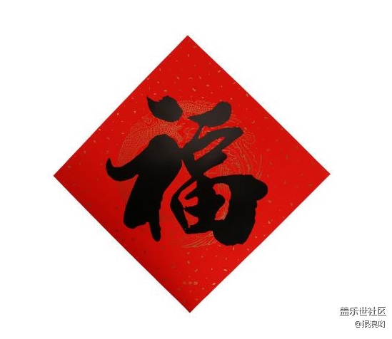 已開獎【Note版二月第一周】寫福字！