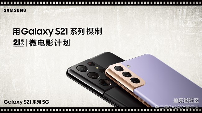 用Galaxy S21系列摄制  21世纪微电影计划【陆续更新】