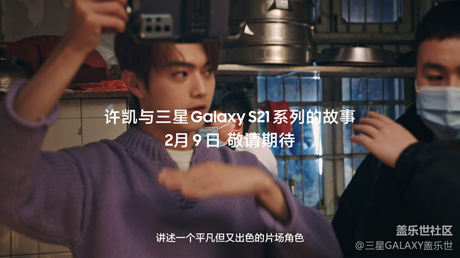 三星21視記系列微電影—許凱導(dǎo)演《角色》2月9日 敬請(qǐng)期待