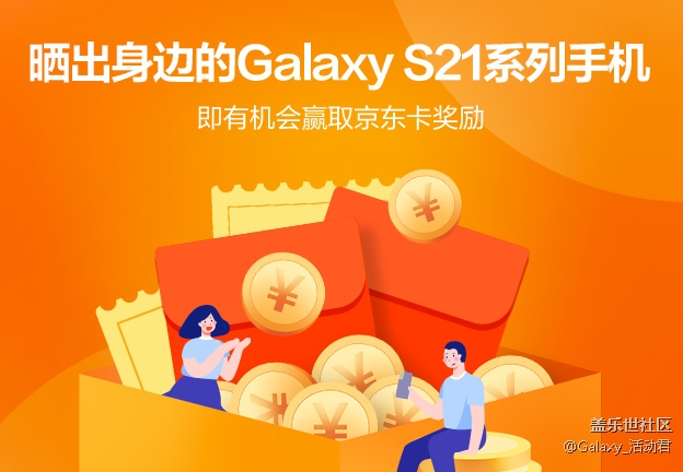 曬出身邊的Galaxy S21系列手機(jī) 即有機(jī)會(huì)贏取京東卡獎(jiǎng)勵(lì)
