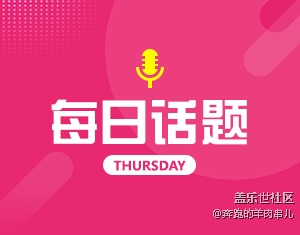 春節(jié)過后 你有什么變化？