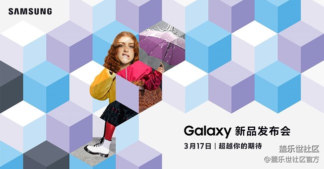 超越你的期待 Galaxy新品发布会 3月17日诚邀收看