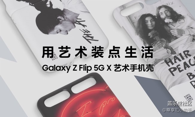 Galaxy Z Flip 5G艺术手机壳限量领取! Galaxy Z Flip 5G艺术手机壳限量领取!