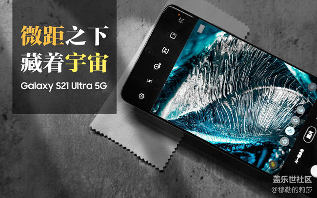 【微距之下-藏著宇宙】Galaxy S21 Ultra 5G創(chuàng)意微距體驗(yàn)