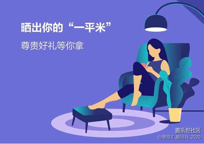 曬出你的一平米 尊貴好禮等你拿