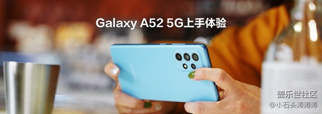 炫酷色彩 Galaxy A52 5G快速上手体验