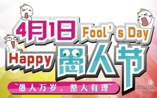 已開獎【Note版三月第四周】愚人節(jié)！