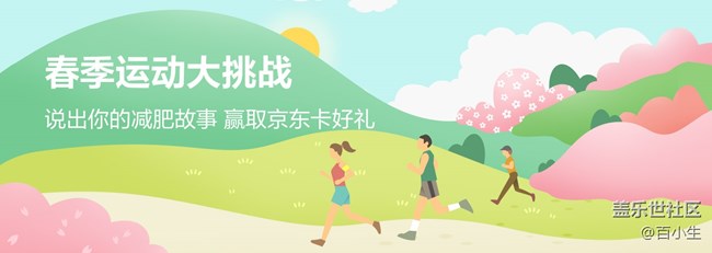 說出你減肥故事 春季運動會第三屆挑戰(zhàn)運動25天