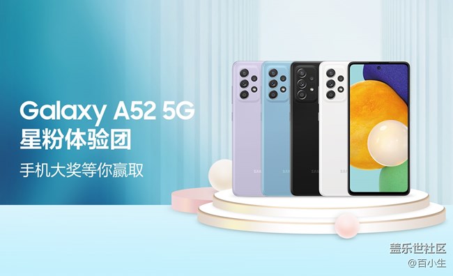 【星粉体验团】Galaxy A52 5G