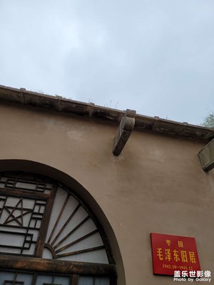 延安棗園*舊居